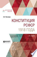 Конституция рсфср 1918 года 3-е изд. Учебное пособие