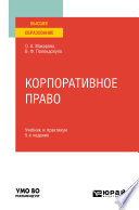 Корпоративное право 5-е изд., пер. и доп. Учебник и практикум для вузов