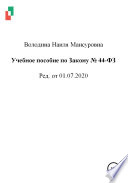 Учебное пособие по Закону No 44-ФЗ от 01.07.2020