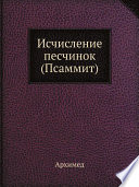 Исчисление песчинок (Псаммит)