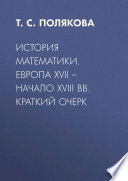 История математики. Европа XVII – начало XVIII вв. Краткий очерк