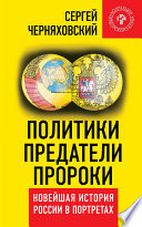 Политики, предатели, пророки. Новейшая история России в портретах (1985-2012)