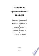 Испанские средневековые хроники: Хроника Карденьи I. Хроника Карденьи II. Анналы Толедо I. Анналы Толедо II. Анналы Толедо III