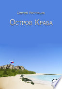 Остров Краба