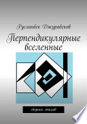 Перпендикулярные вселенные. Сборник стихов