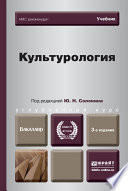 Культурология 3-е изд., испр. и доп. Учебник для вузов