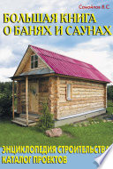 Большая книга о банях и саунах. Энциклопедия строительства. Каталог проектов