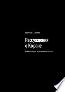 Рассуждения о Коране. Комментарии. Критический подход