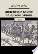 Индейские войны на Диком Западе. Том II