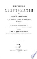 Историческая хрестоматія по русской словесности