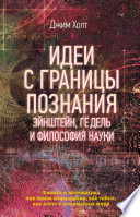 Идеи с границы познания. Эйнштейн, Гёдель и философия науки