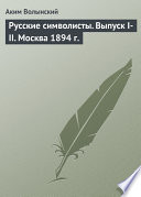 Русские символисты. Выпуск I-II. Москва 1894 г.