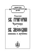 Tvorenii͡a sv. Grigorii͡a Chudotvort͡sa i sv. Mefodii͡a, episkopa i muchenika