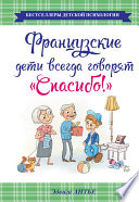 Французские дети всегда говорят «Спасибо!»