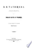 Разговор о пользе наук и училищ