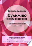 Как преодолеть булимию и жить осознанно. Практикум по самопомощи