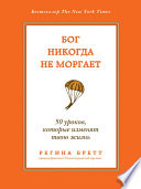 Бог никогда не моргает. 50 уроков, которые изменят твою жизнь