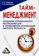 Тайм-менеджмент, 24 часа – это не предел