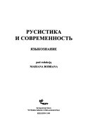 Русистика и современность