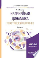 Нелинейная динамика пластинок и оболочек 2-е изд. Учебное пособие для бакалавриата и магистратуры