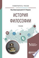 История философии. Учебник для академического бакалавриата