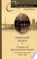 Сквозь ад русской революции. Воспоминания гардемарина. 1914-1919