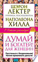 «Думай и богатей!» для женщин. Расстанься с безденежьем! Начни привлекать деньги!