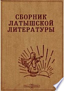 Сборник латышской литературы