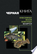 Черная книга инвазивных видов животных Беларуси