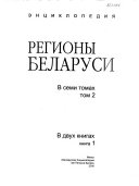 Регионы Беларуси: кн. 1-2. Витебская область