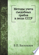Методы учета съедобных грибов в лесах СССР