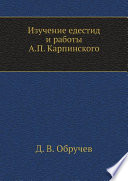 Изучение едестид и работы А. П. Карпинского