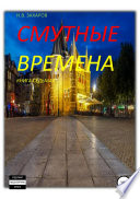 Смутные времена. Книга 7