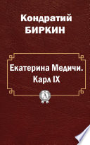 Екатерина Медичи. Карл IX