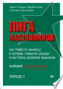 Лига Наставников. Эпизод II. Как привести финансы в порядок, повысить доходы и настроить денежное мышление