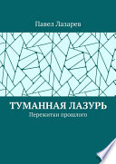 Туманная лазурь. Пережитки прошлого