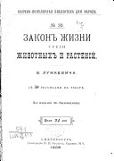 Законъ жизни среди животныхъ и растениій