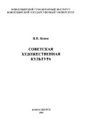 Советская художественная культура