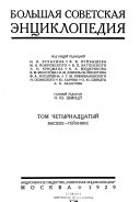 Большая советская энциклопедия: Высшее-Глейлинкс