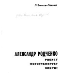 Александр Родченко рисует, фотографирует, спорит