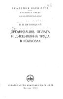 Организация, оплата и дисциплина труда в колхозах