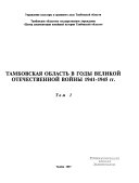 Тамбовская область в годы Великой отечественной войны, 1941-1945 гг