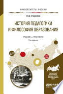 История педагогики и философия образования 3-е изд., испр. и доп. Учебник и практикум для вузов