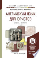 Английский язык для юристов 2-е изд., пер. и доп. Учебник и практикум для академического бакалавриата