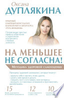 На меньшее не согласна! Методика здоровой самооценки