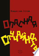 ОПАСНАЯ СЛУЧАЙНОСТЬ. Книга первая. Синтезатор эмоций