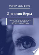 Дневник Веры. О том, как получить второе дыхание. Основано на реальных событиях