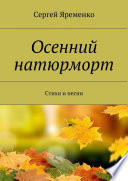 Осенний натюрморт. Стихи и песни