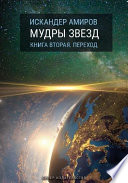 Мудры звезд. Ченелинг с силами света. Книга вторая. Переход