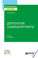 Деонтология социальной работы 2-е изд., пер. и доп. Учебник для СПО